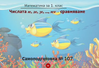 Самоподготовка № 107. Числата 10, 20, 30, ..., 100 - сравняване